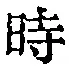 字時
