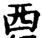 𡨸西
