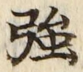 字強