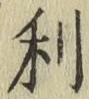 글자 利