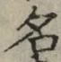 글자 名