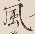 글자 風