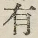 글자 有