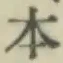 글자 本