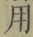 글자 用