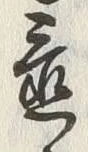 글자 置