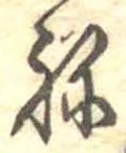 位置 確認된 未指定