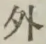 글자 外