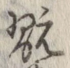 翫 위치 확인됨