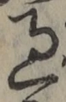 字過