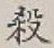 글자 殺