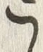字こ