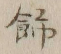 文字飾