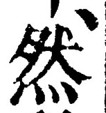 「然」字