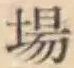 글자 場