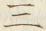 𡨸三