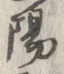 位置 確認된 陽