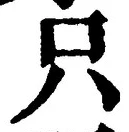 文字只