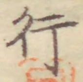 글자 行