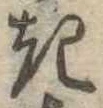 位置定マレル𛀪
