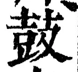 글자 鼓