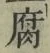 字腐