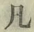 字凡