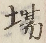 「場」字