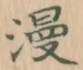 字漫