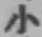 글자 小