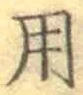 글자 用