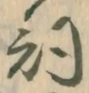 文字詞