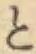 文字と