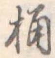桶 위치 확인됨