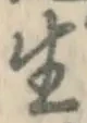 글자 生