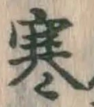 글자 寒
