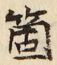Character 箇