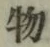 글자 物