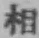 文字 相