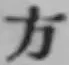 글자 方