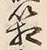 Chữ 箱