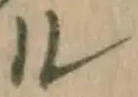 글자 ル