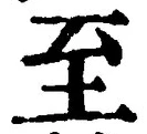 字至