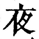 Chữ 夜