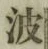 글자 波