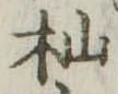 杣 위치 확인됨