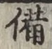 글자 備
