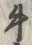 已定位牛