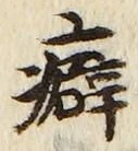 글자 癖