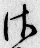𛀾 위치 확인됨